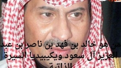 من هو خالد بن فهد بن ناصر بن عبد العزيز آل سعود ويكيبيديا السيرة الذاتية