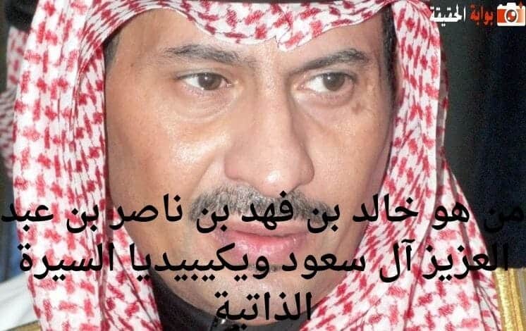 من هو خالد بن فهد بن ناصر بن عبد العزيز آل سعود ويكيبيديا السيرة الذاتية