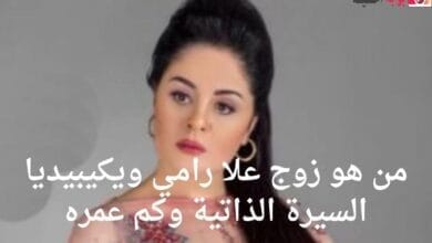 من هو زوج علا رامي ويكيبيديا السيرة الذاتية وكم عمره