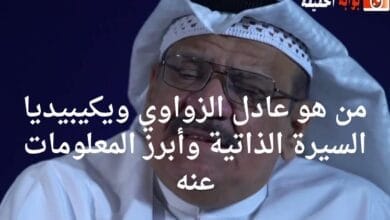 من هو عادل الزواوي ويكيبيديا السيرة الذاتية وأبرز المعلومات عنه