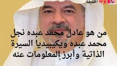 من هو عادل محمد عبده نجل محمد عبده ويكيبيديا السيرة الذاتية وأبرز المعلومات عنه