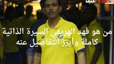 من هو فهد الهريفي السيرة الذاتية كاملة وأبرز التفاصيل عنه