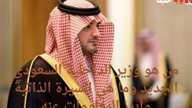 من هو وزير الداخلية السعودي الجديد وما هي السيرة الذاتية وأبرز المعلومات عنه
