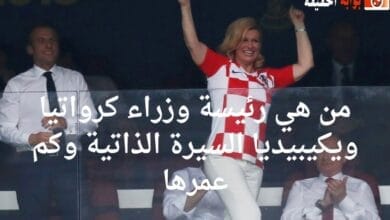 من هي رئيسة وزراء كرواتيا ويكيبيديا السيرة الذاتية وكم عمرها