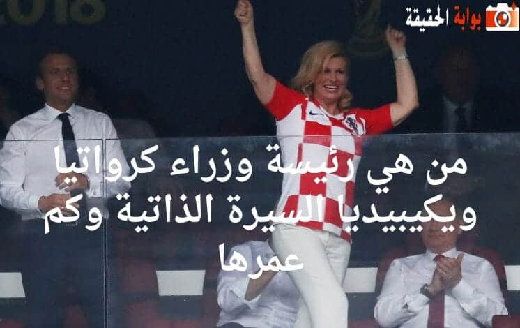 من هي رئيسة وزراء كرواتيا ويكيبيديا السيرة الذاتية وكم عمرها