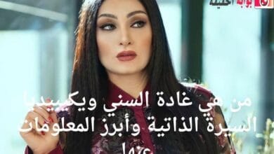 من هي غادة السني ويكيبيديا السيرة الذاتية وأبرز المعلومات عنها