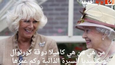 من هي كاميلا دوقة كورنوال ويكيبيديا السيرة الذاتية وكم عمرها 