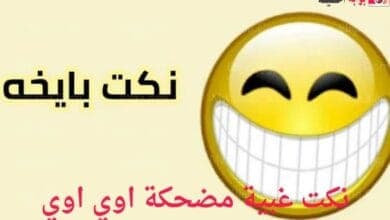 نكت غبية مضحكة اوي اوي